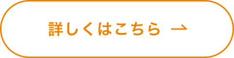 詳しくはこちら